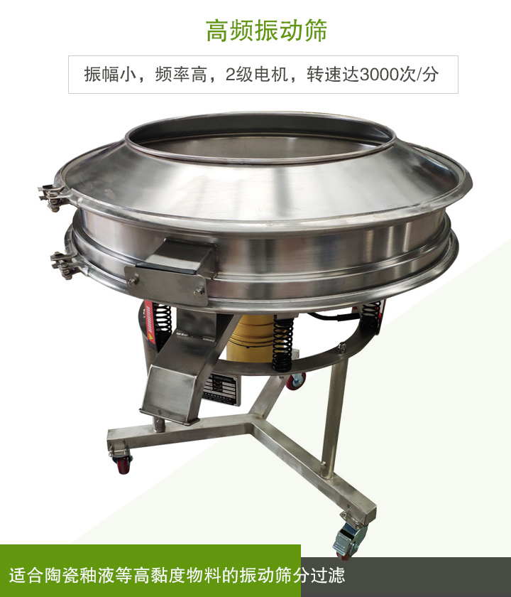 高頻振動篩适合陶瓷釉液等高黏度物料的振動篩分過濾