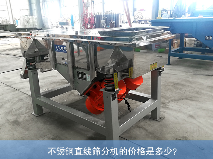 不鏽鋼直線篩分機