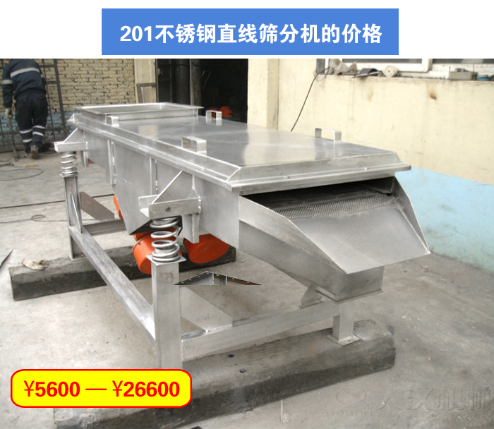 201不鏽鋼直線篩分機