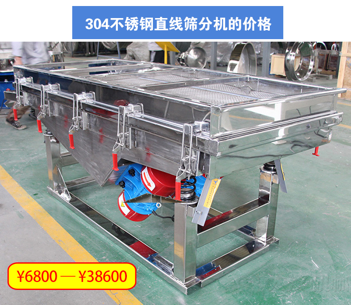 304不鏽鋼直線篩分機
