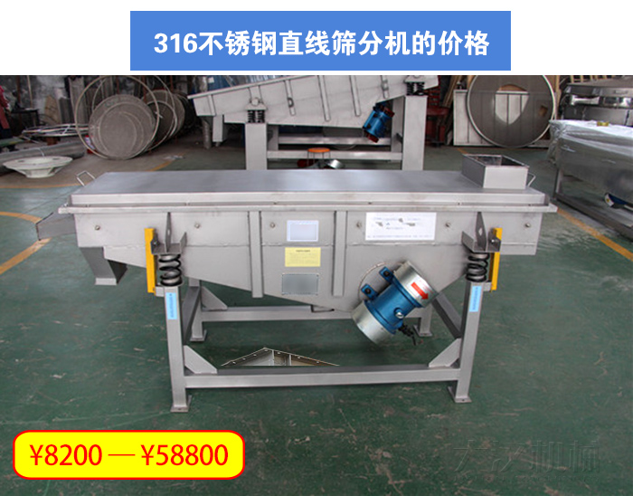 316不鏽鋼直線篩分機