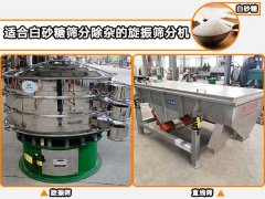白砂糖适合用哪種自動篩分機進行篩分除雜？