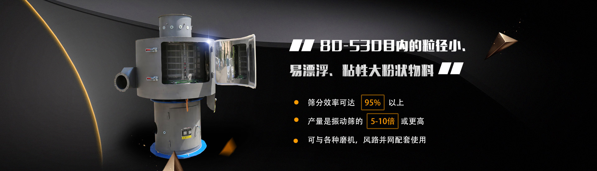 80-530目内的粒徑小、易漂浮、粘性大粉狀物料