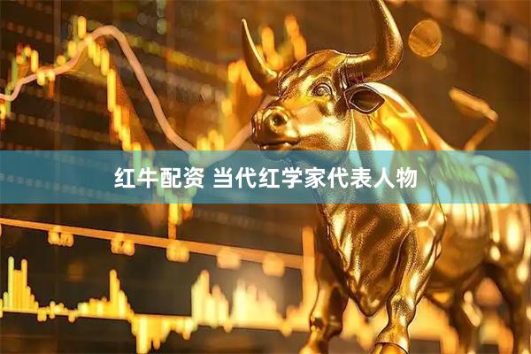 红牛配资 当代红学家代表人物