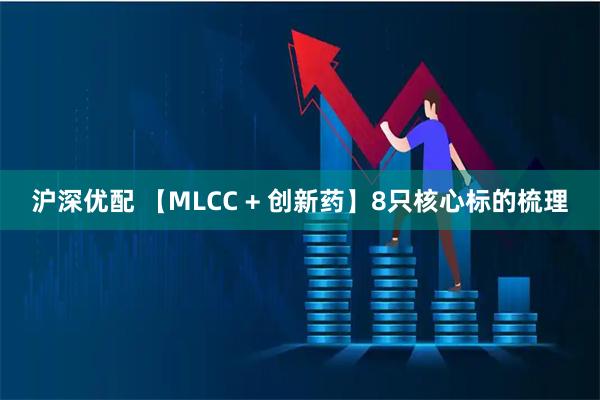沪深优配 【MLCC + 创新药】8只核心标的梳理