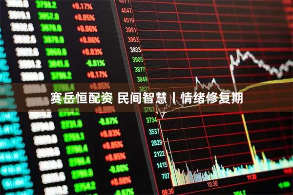 赛岳恒配资 民间智慧丨情绪修复期
